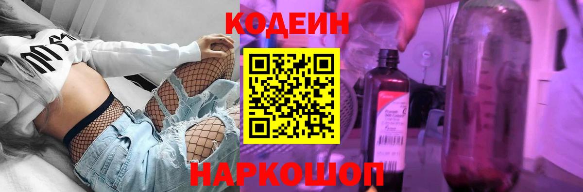 Codein Purple Drank  Вход с VPN  Барнаул  Кодеин напиток Lean (лин) 